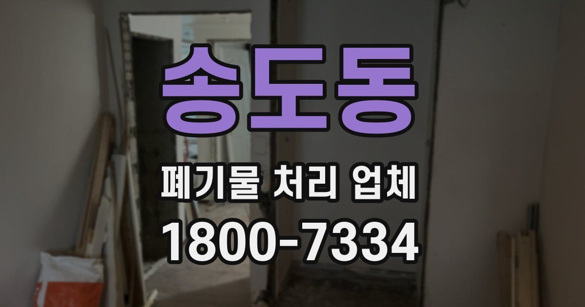 송도동 폐기물 처리 업체