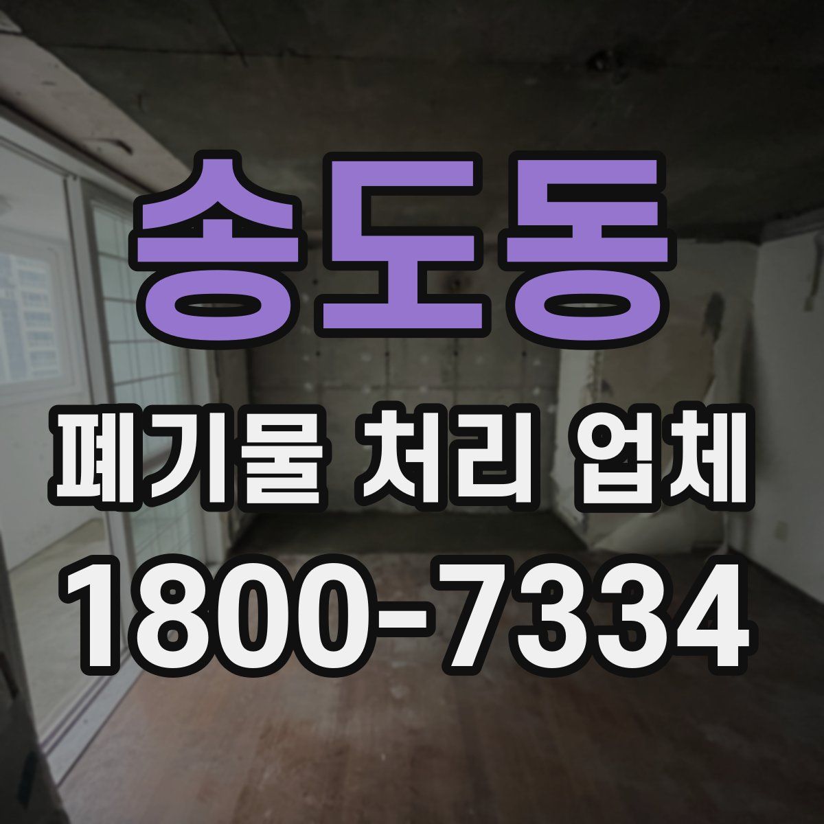 송도동 폐기물 처리 업체