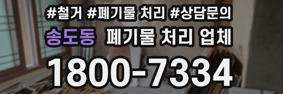 송도동 폐기물 처리 업체