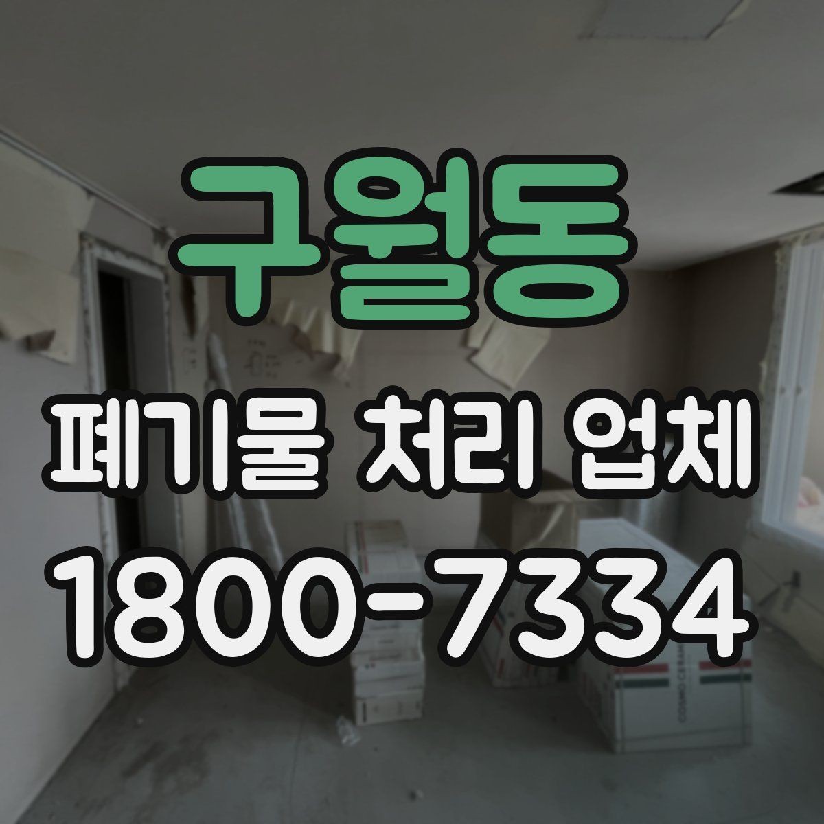 구월동 폐기물 처리 업체 의뢰 전에 준비할 사진과 자료