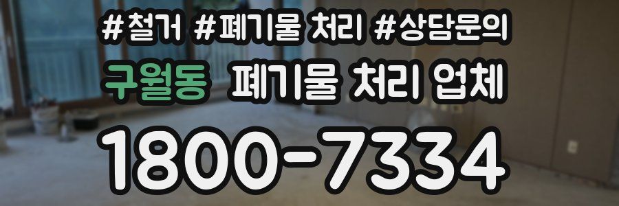 구월동 폐기물 처리 업체