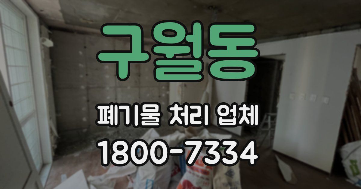 구월동 폐기물 처리 업체