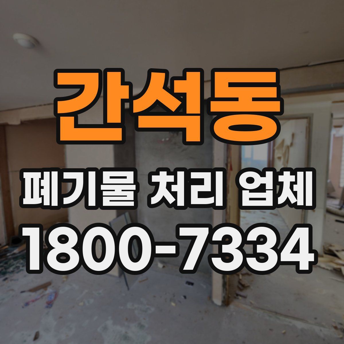간석동 폐기물 처리 업체