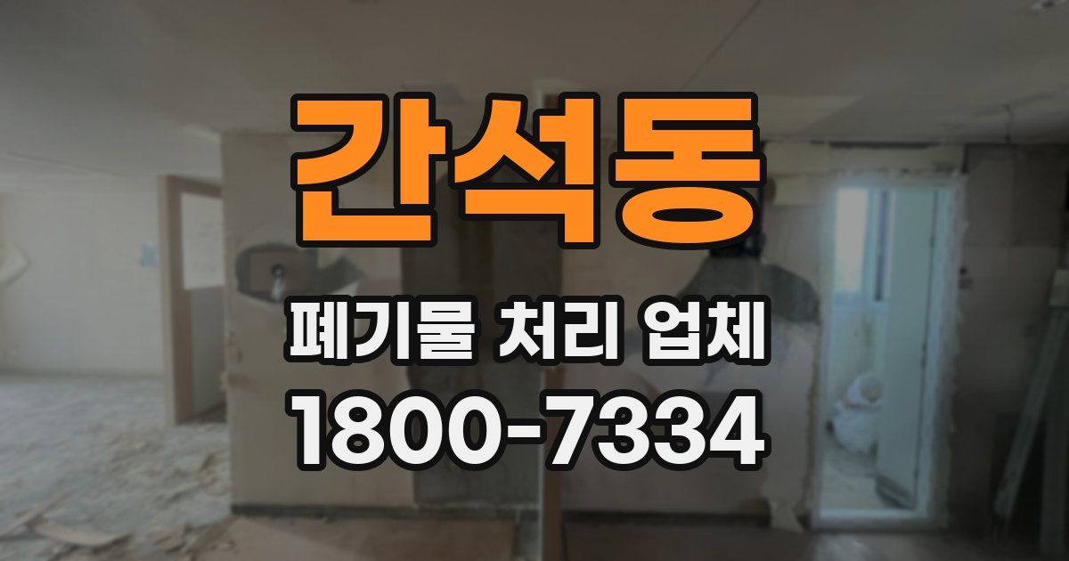 간석동 폐기물 처리 업체