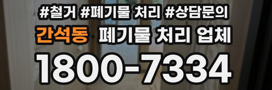 간석동 폐기물 처리 업체