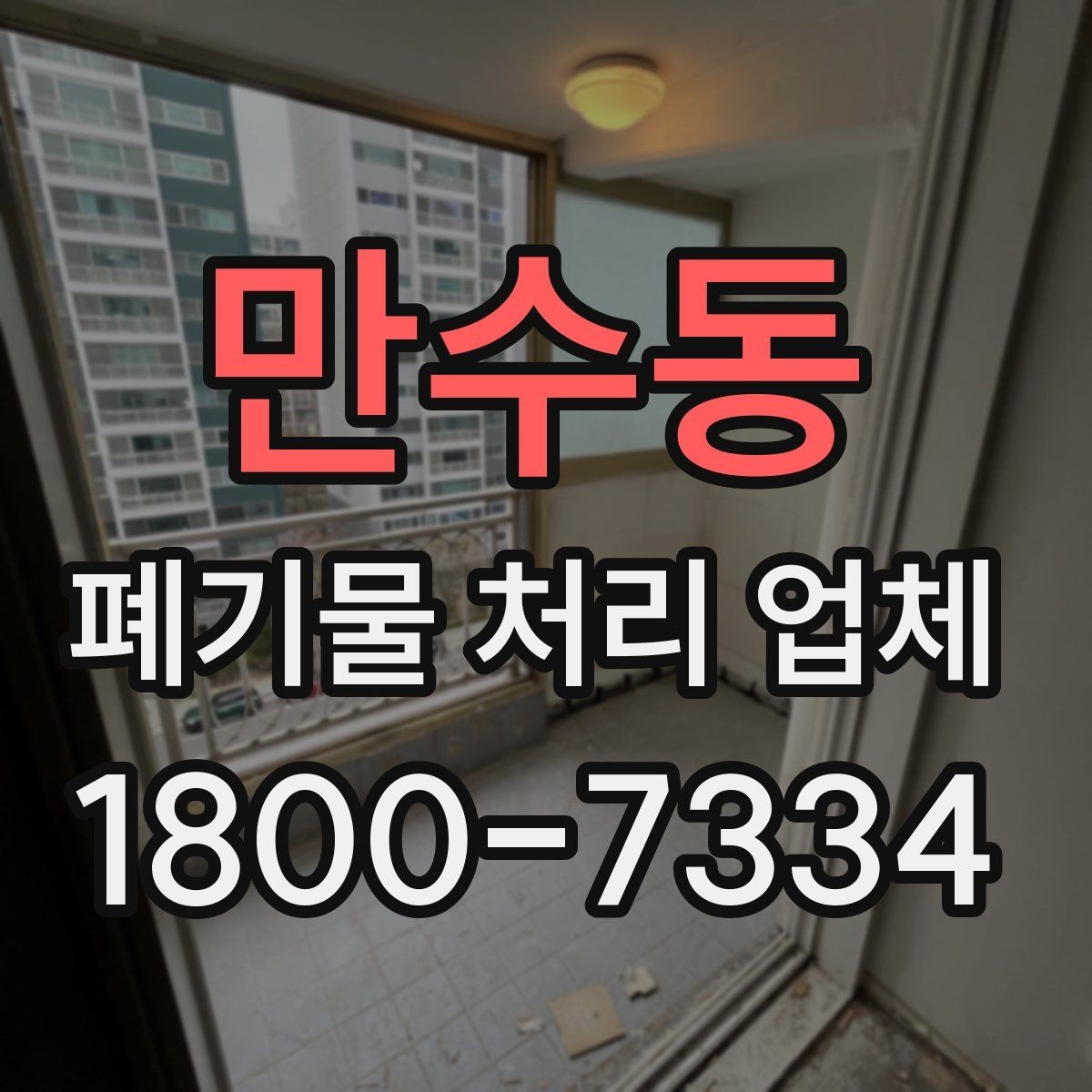 만수동 폐기물 처리 업체 현장 대응이 중요한 이유
