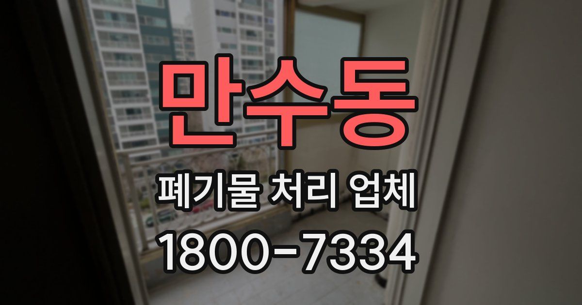만수동 폐기물 처리 업체