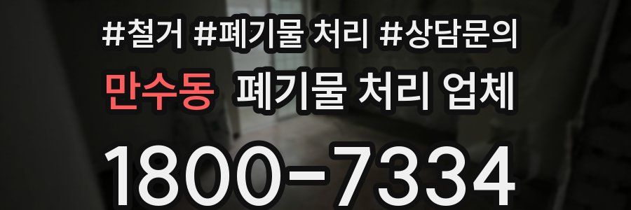 만수동 폐기물 처리 업체