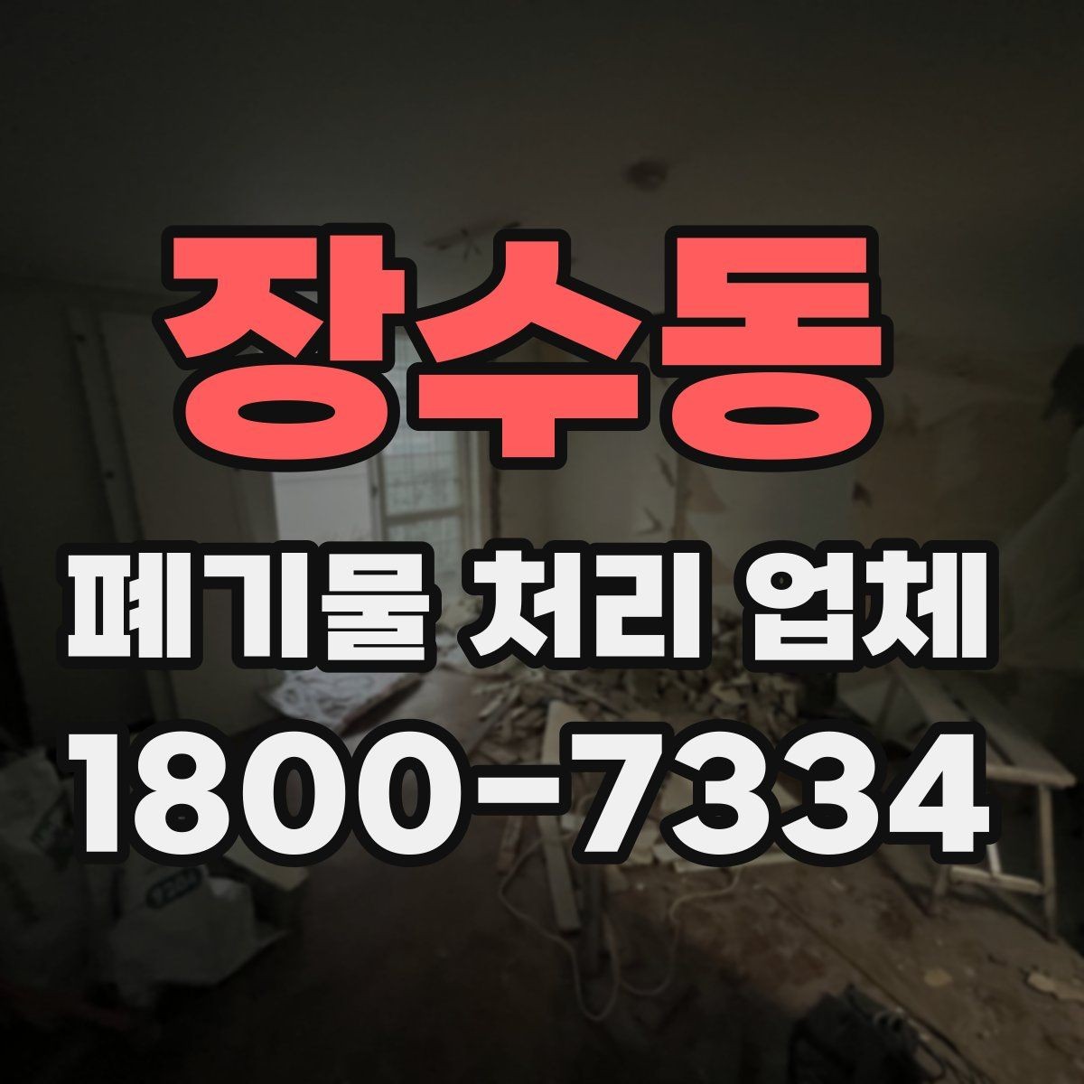 장수동 폐기물 처리 업체 비용 산정 방식 살펴보기