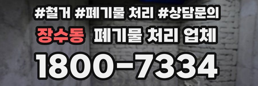장수동 폐기물 처리 업체
