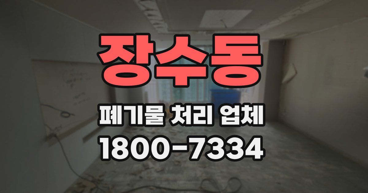 장수동 폐기물 처리 업체