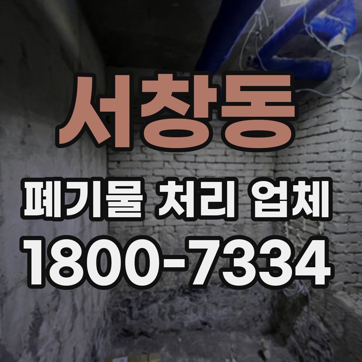 서창동 폐기물 처리 업체 비교를 쉽게 하는 방법
