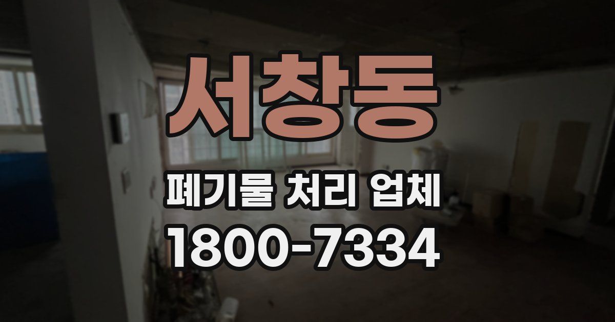 서창동 폐기물 처리 업체
