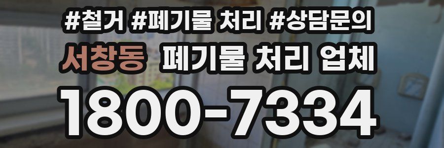 서창동 폐기물 처리 업체