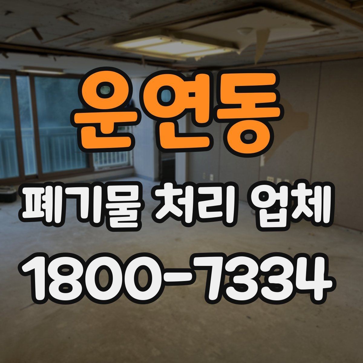 운연동 폐기물 처리 업체 비용 문의 시 확인할 질문