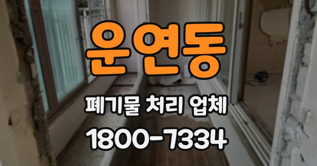 운연동 폐기물 처리 업체