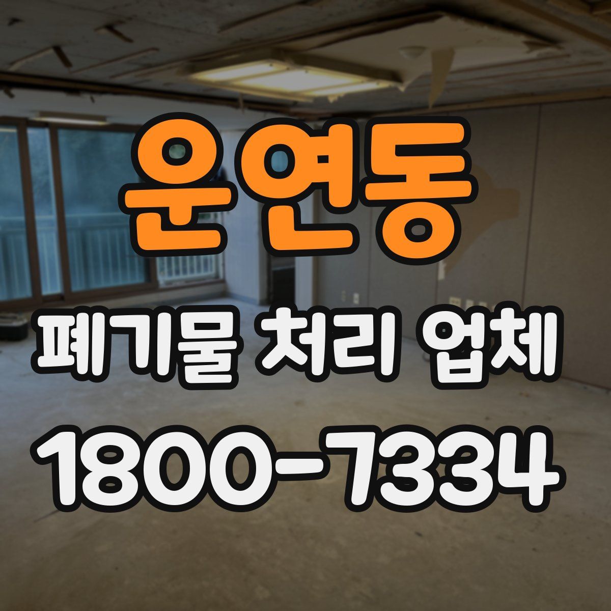 운연동 폐기물 처리 업체