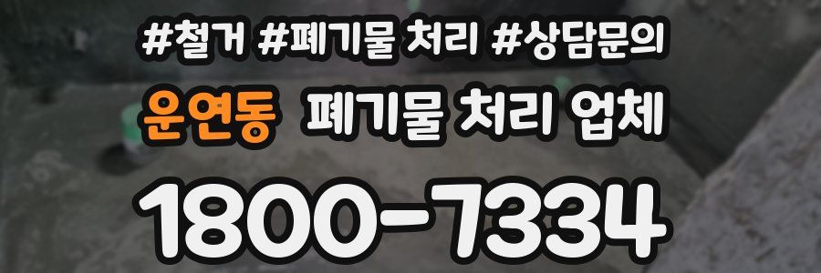 운연동 폐기물 처리 업체