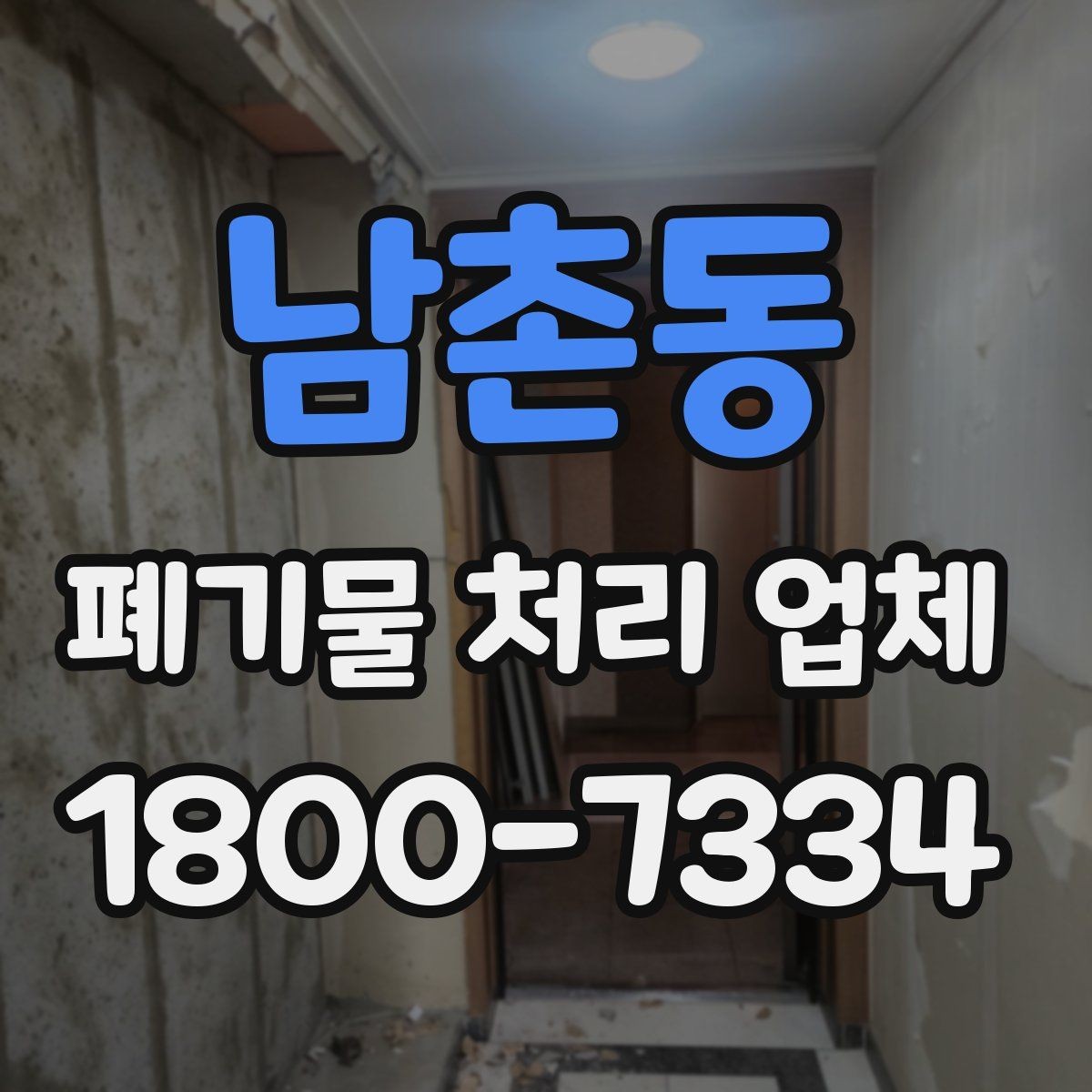 남촌동 폐기물 처리 업체 기준으로 보는 합리적인 선택법