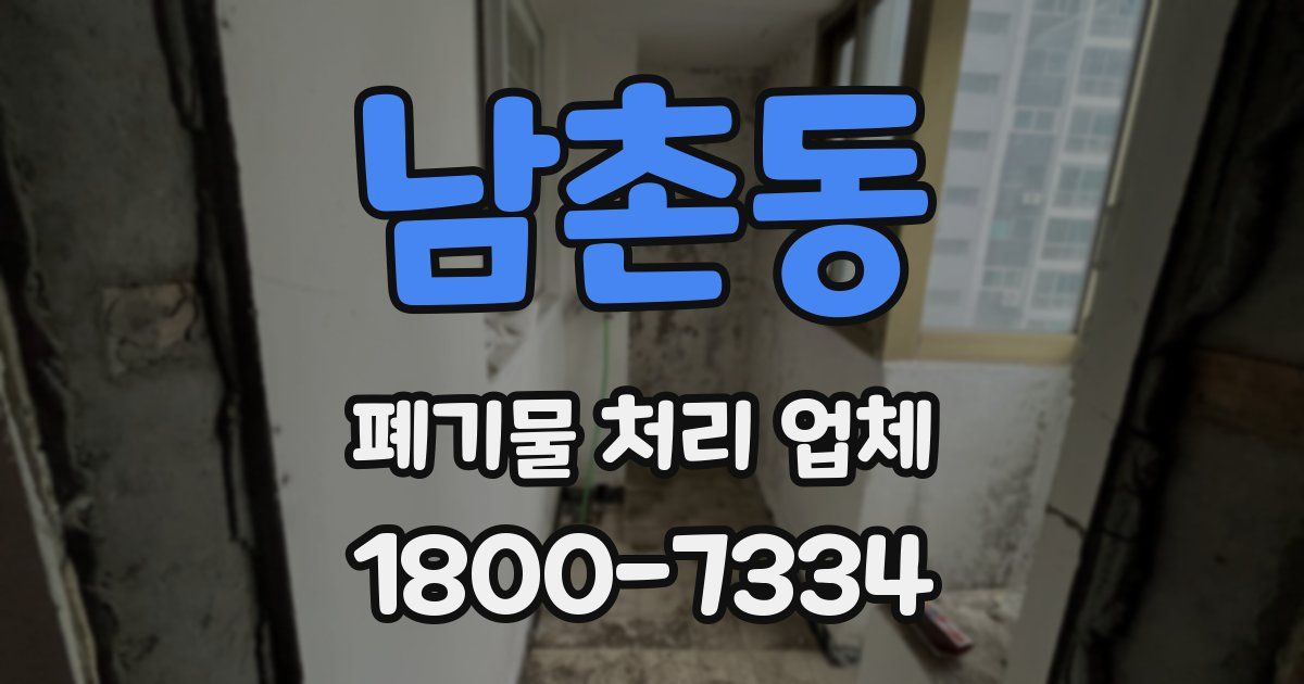남촌동 폐기물 처리 업체