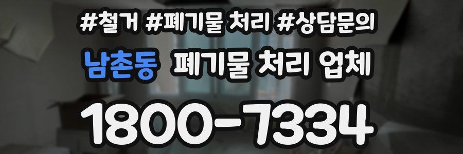 남촌동 폐기물 처리 업체