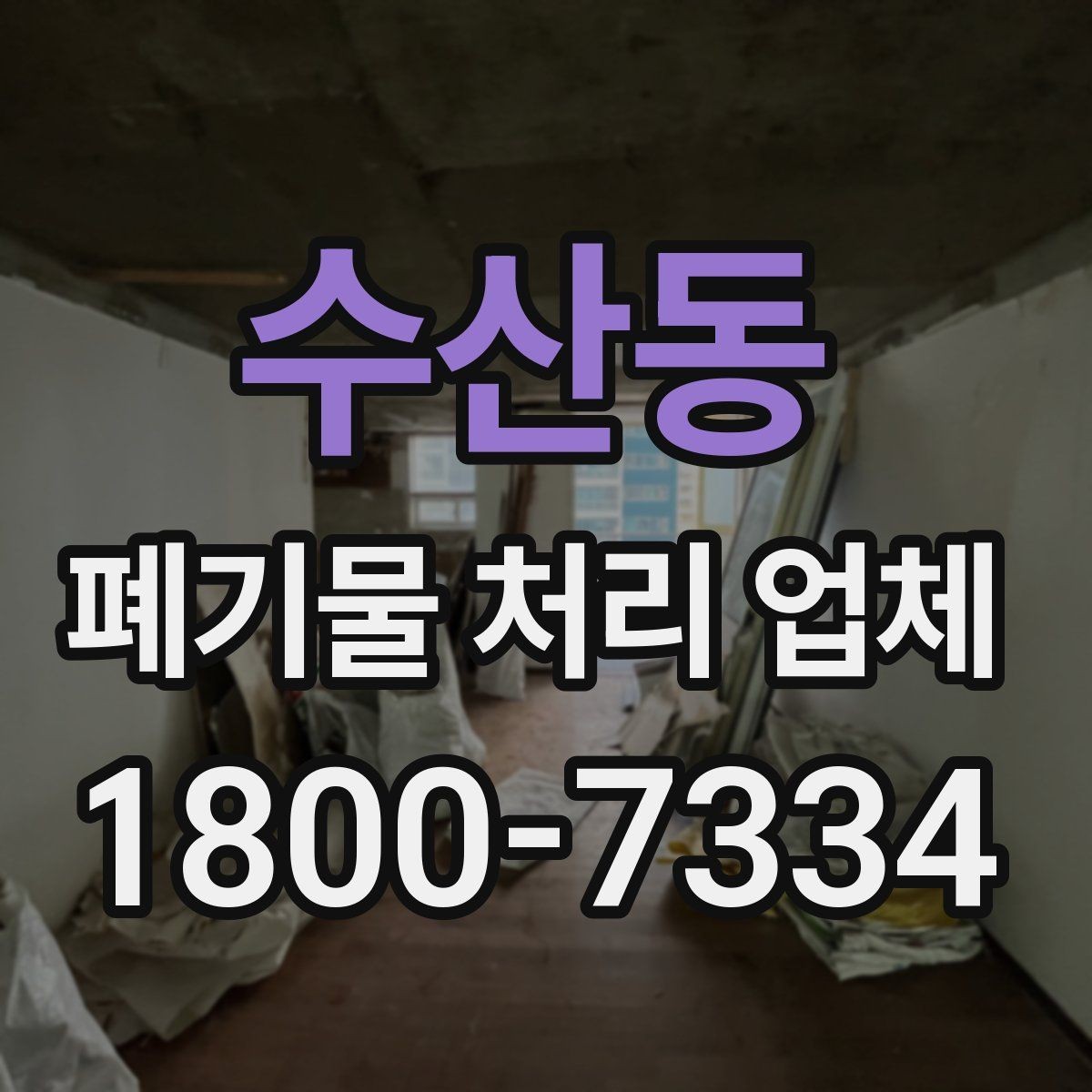 수산동 폐기물 처리 업체 비용 산정 방식 살펴보기