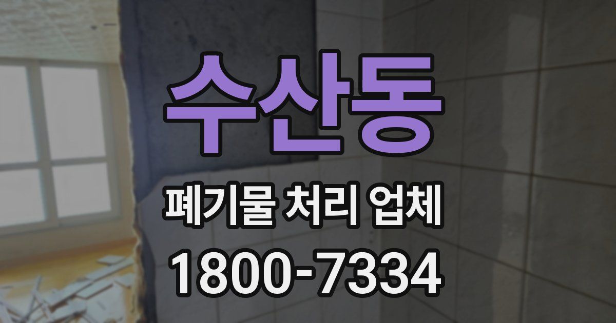 수산동 폐기물 처리 업체
