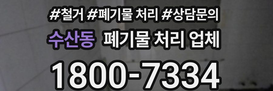수산동 폐기물 처리 업체