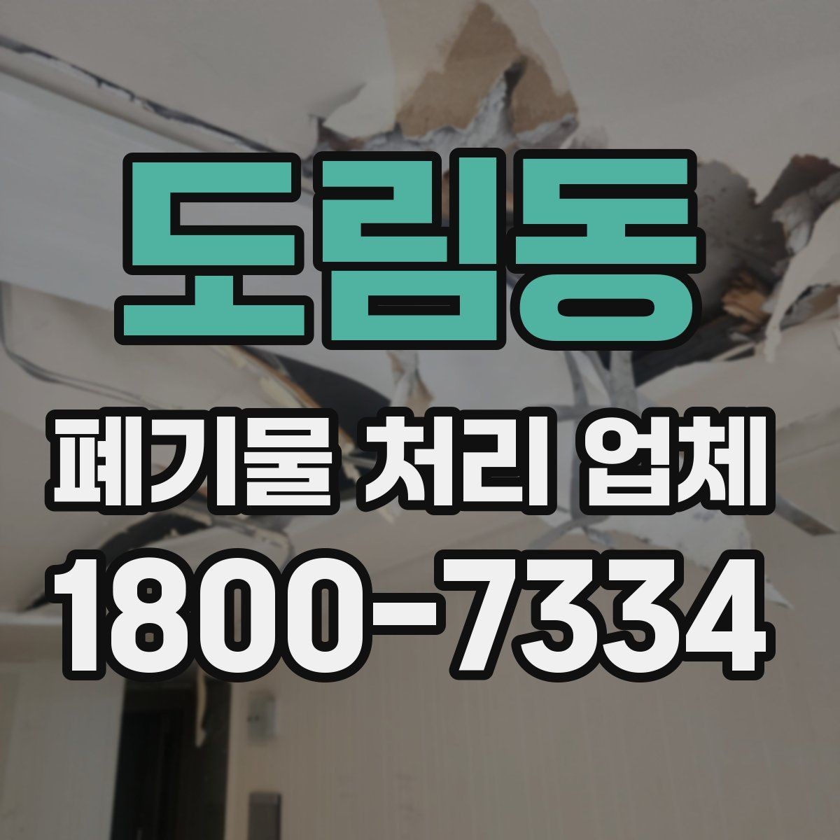 도림동 폐기물 처리 업체 이용 시 추가 비용이 생기는 경우