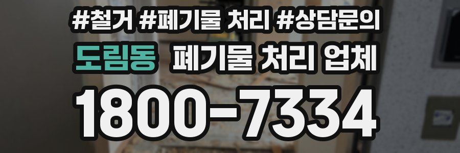 도림동 폐기물 처리 업체