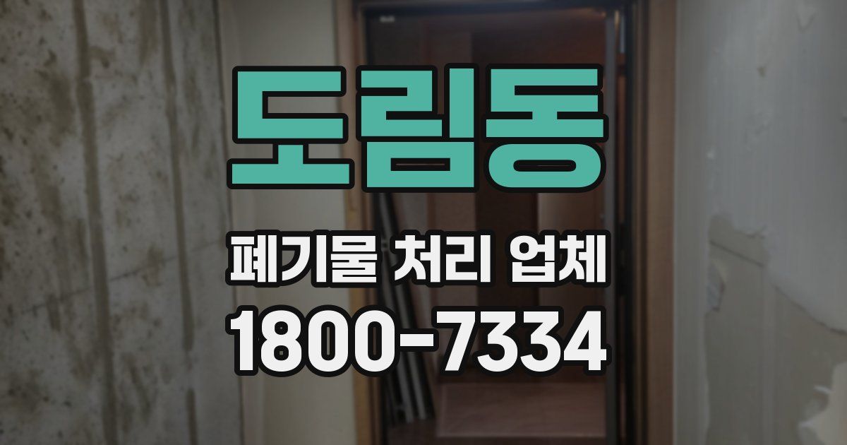 도림동 폐기물 처리 업체
