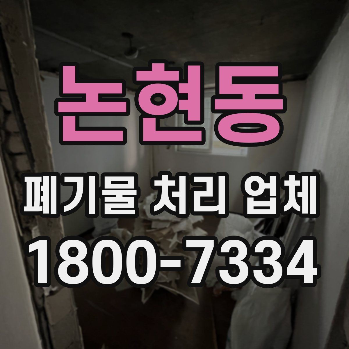 논현동 폐기물 처리 업체 이용 사례로 보는 작업 진행 흐름