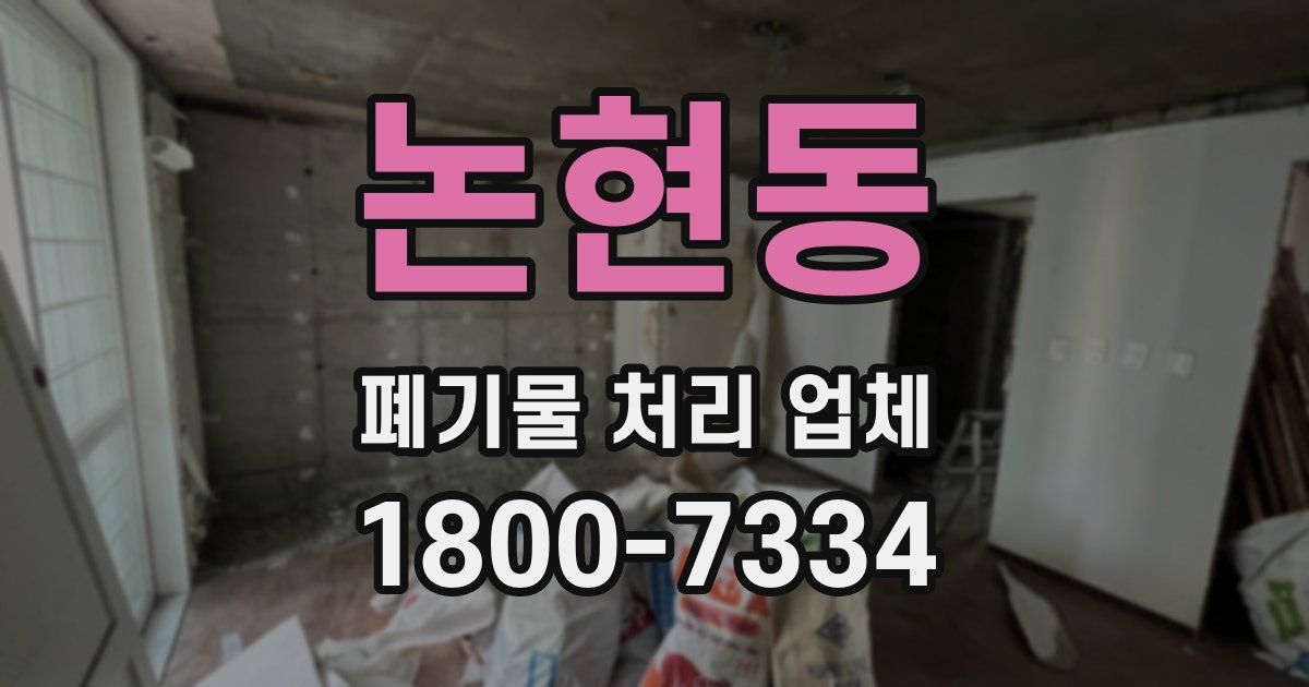 논현동 폐기물 처리 업체