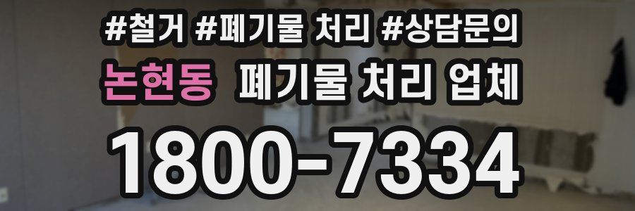 논현동 폐기물 처리 업체