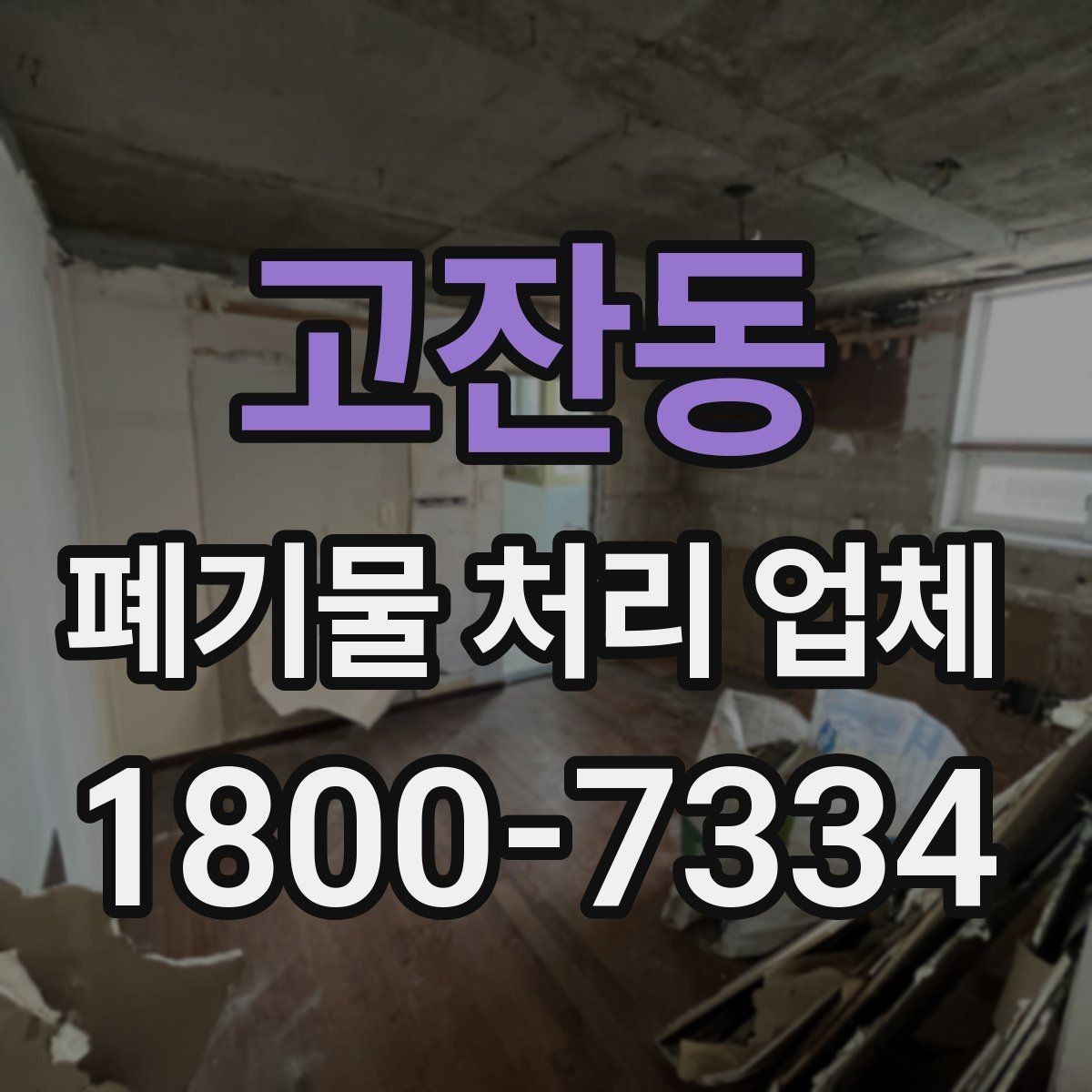 고잔동 폐기물 처리 업체 비교 전 알아야 할 기본 정보