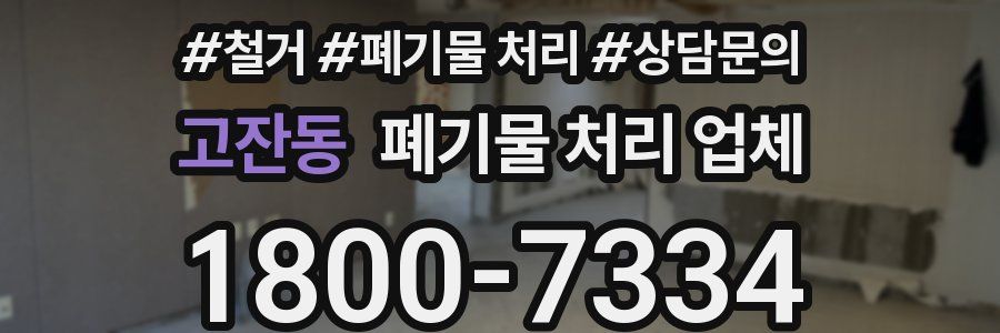 고잔동 폐기물 처리 업체