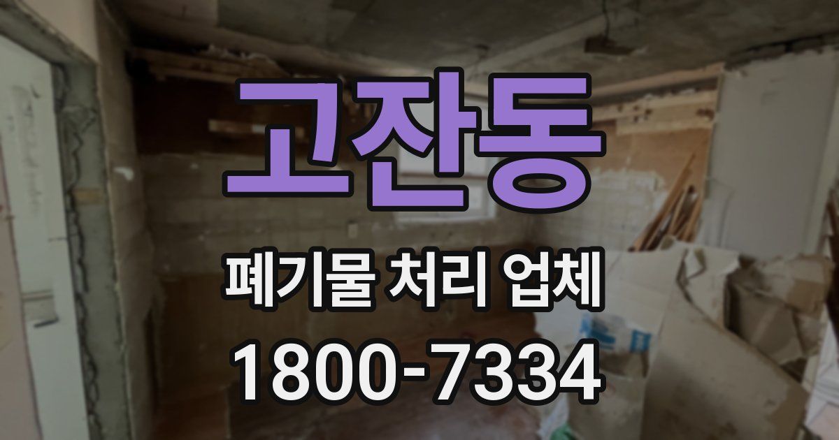 고잔동 폐기물 처리 업체