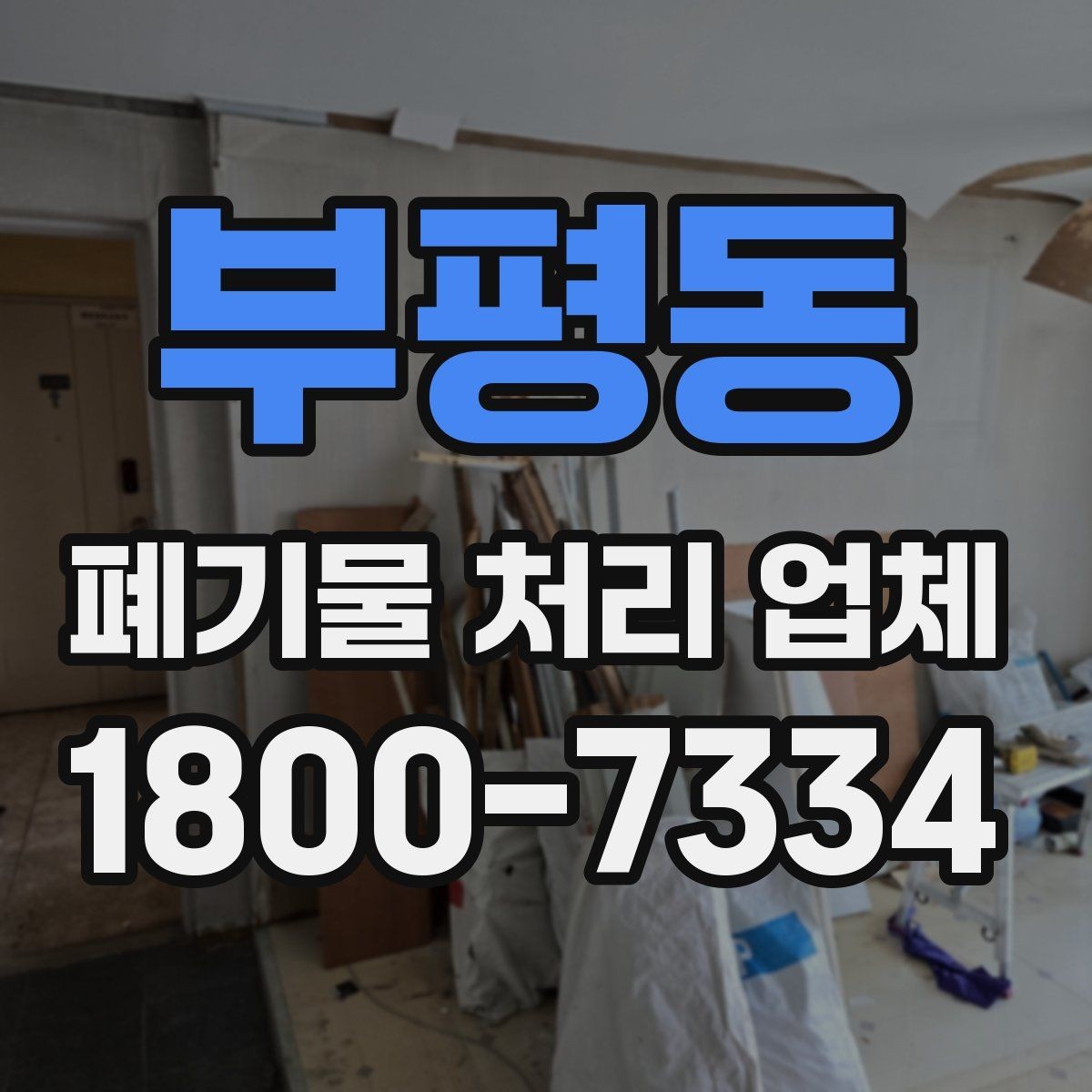 부평동 폐기물 처리 업체 선택 시 안전과 효율을 함께 보는 법