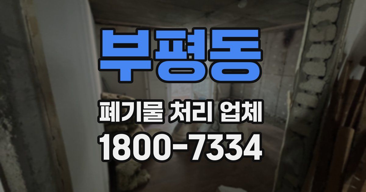 부평동 폐기물 처리 업체
