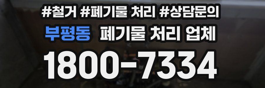 부평동 폐기물 처리 업체