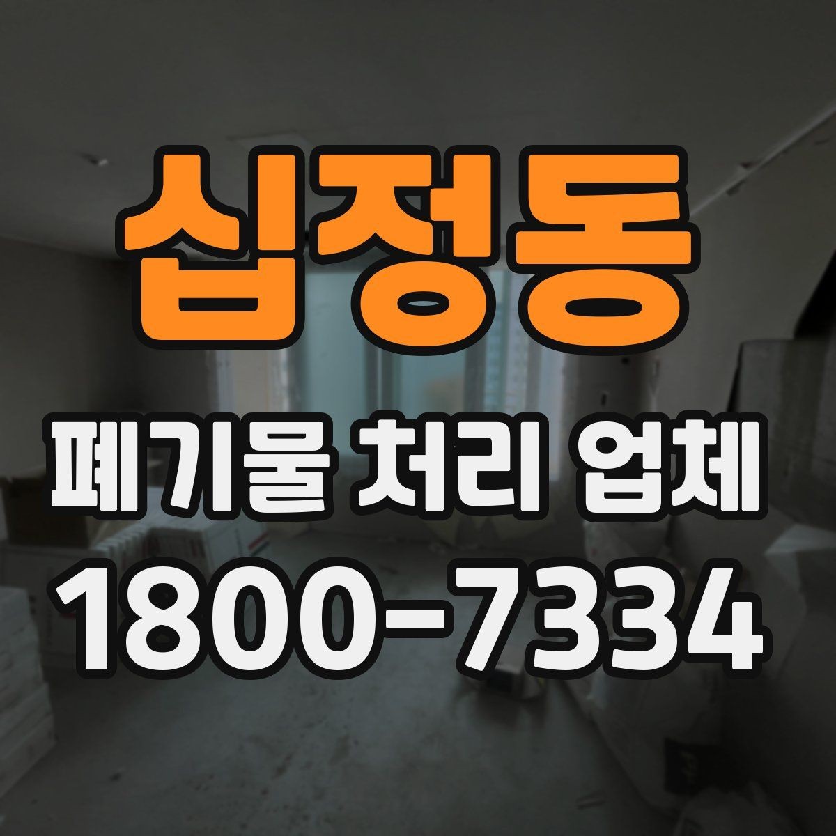 십정동 폐기물 처리 업체 상담 전에 정리하면 좋은 질문