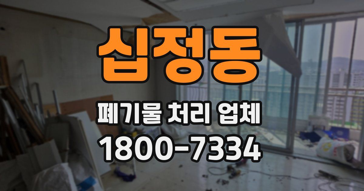 십정동 폐기물 처리 업체