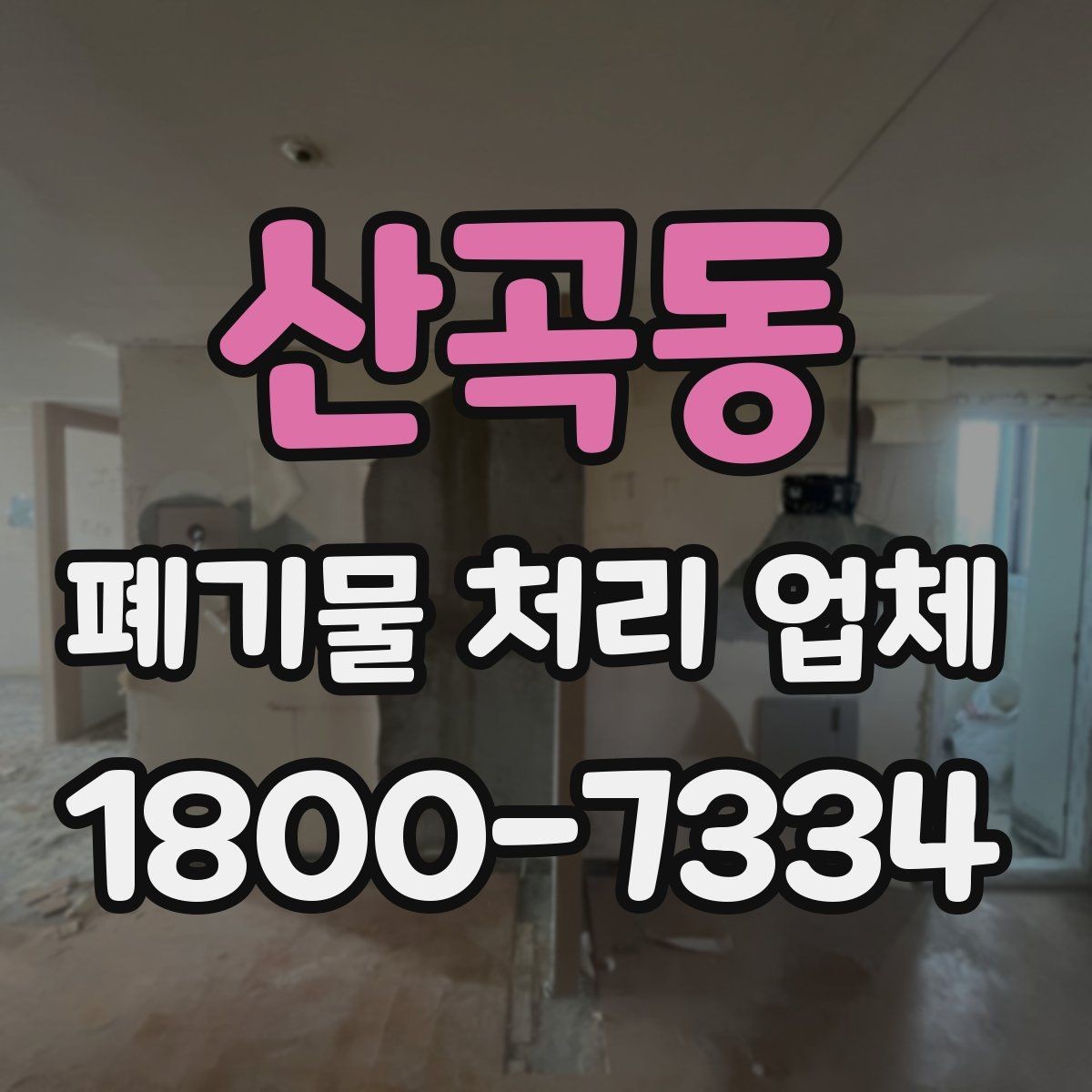 산곡동 폐기물 처리 업체 작업 범위는 어디까지일까