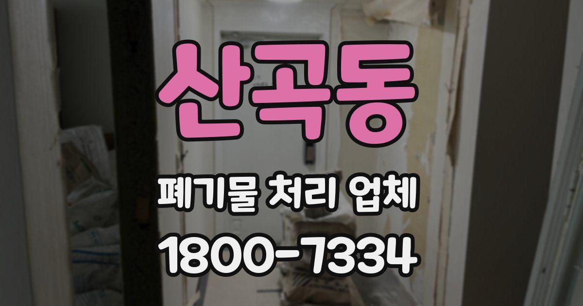 산곡동 폐기물 처리 업체