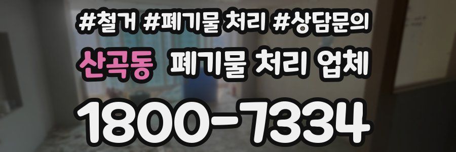 산곡동 폐기물 처리 업체