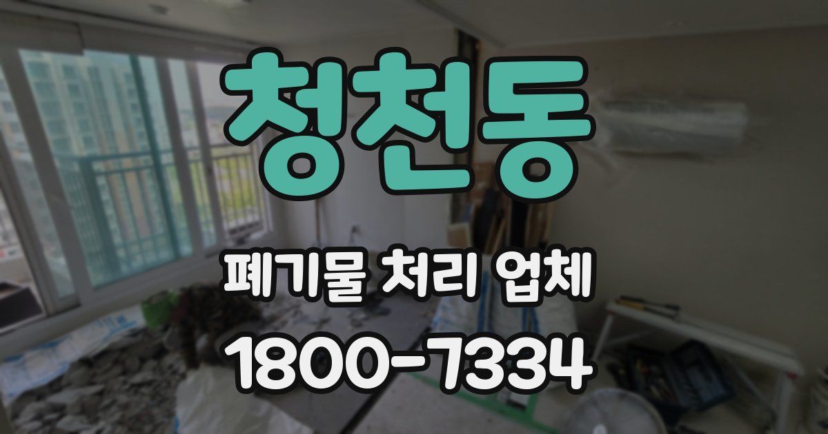 청천동 폐기물 처리 업체