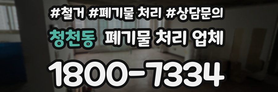 청천동 폐기물 처리 업체