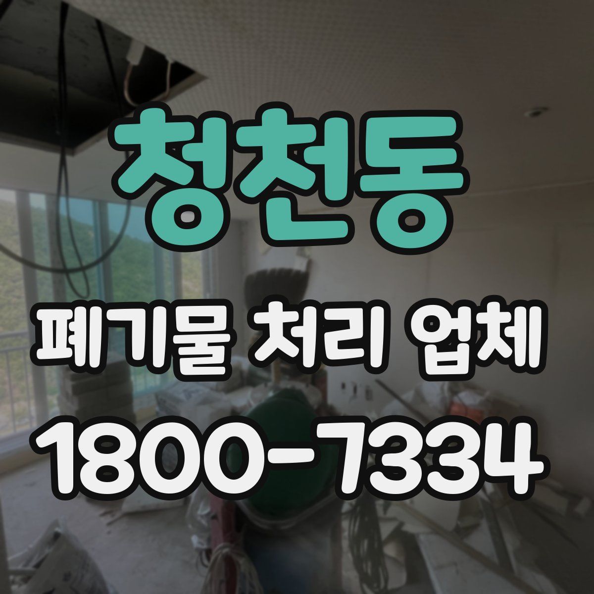 청천동 폐기물 처리 업체