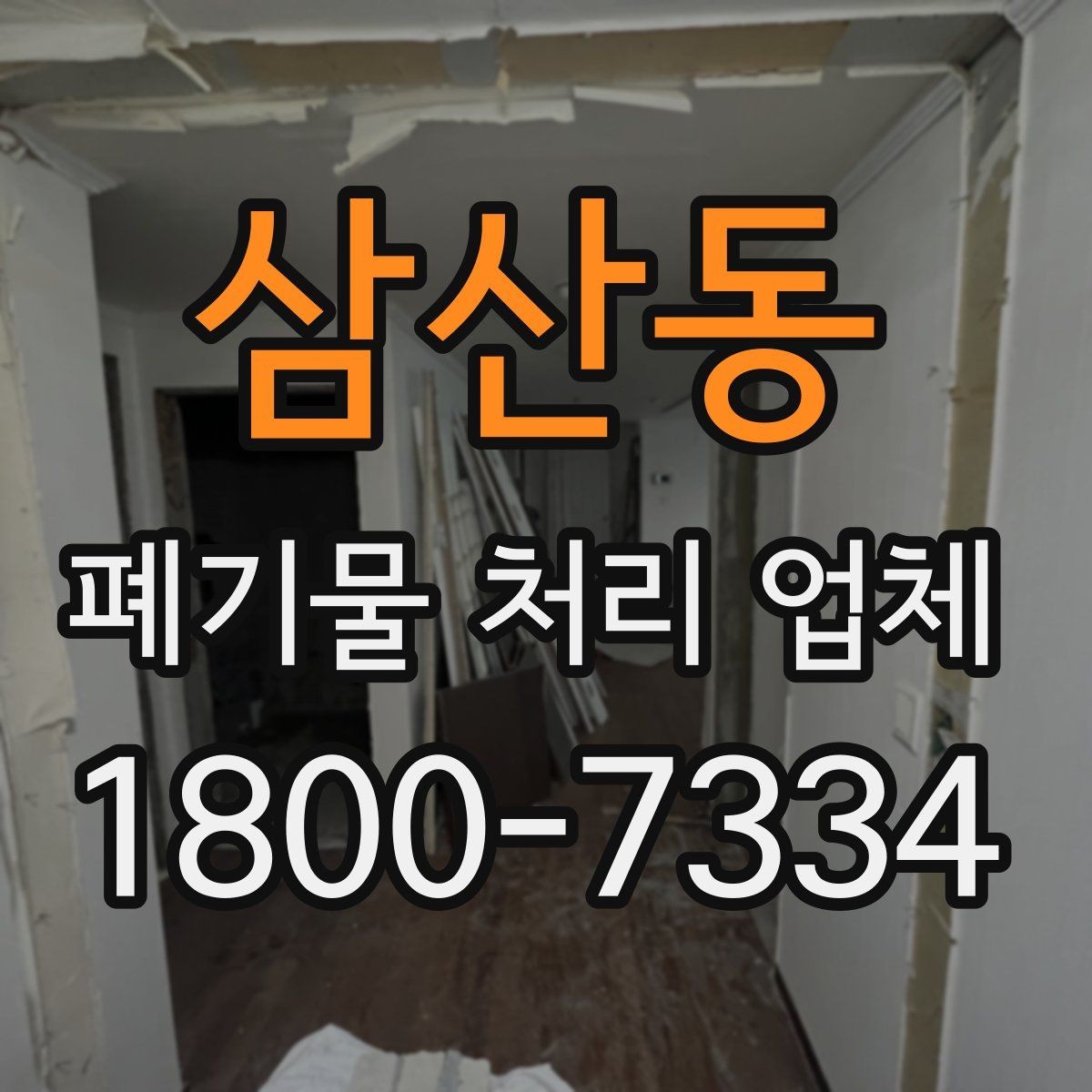 삼산동 폐기물 처리 업체 문의부터 완료까지의 흐름