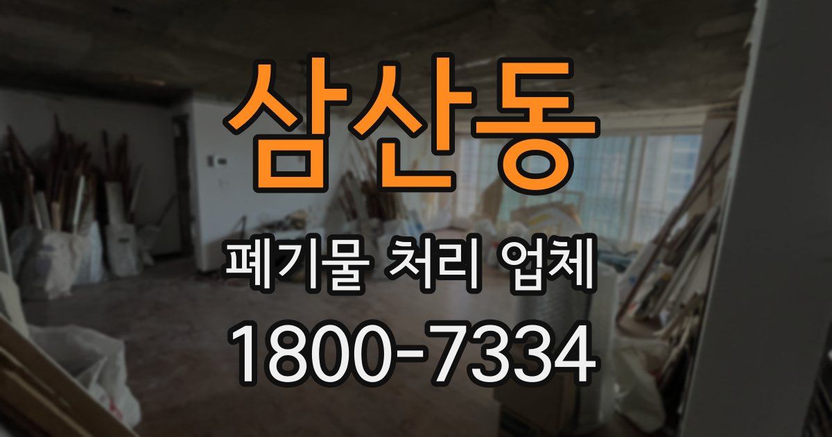 삼산동 폐기물 처리 업체